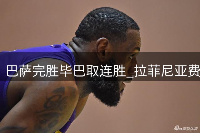 巴萨完胜毕巴取连胜 拉菲尼亚费尔明建功破门